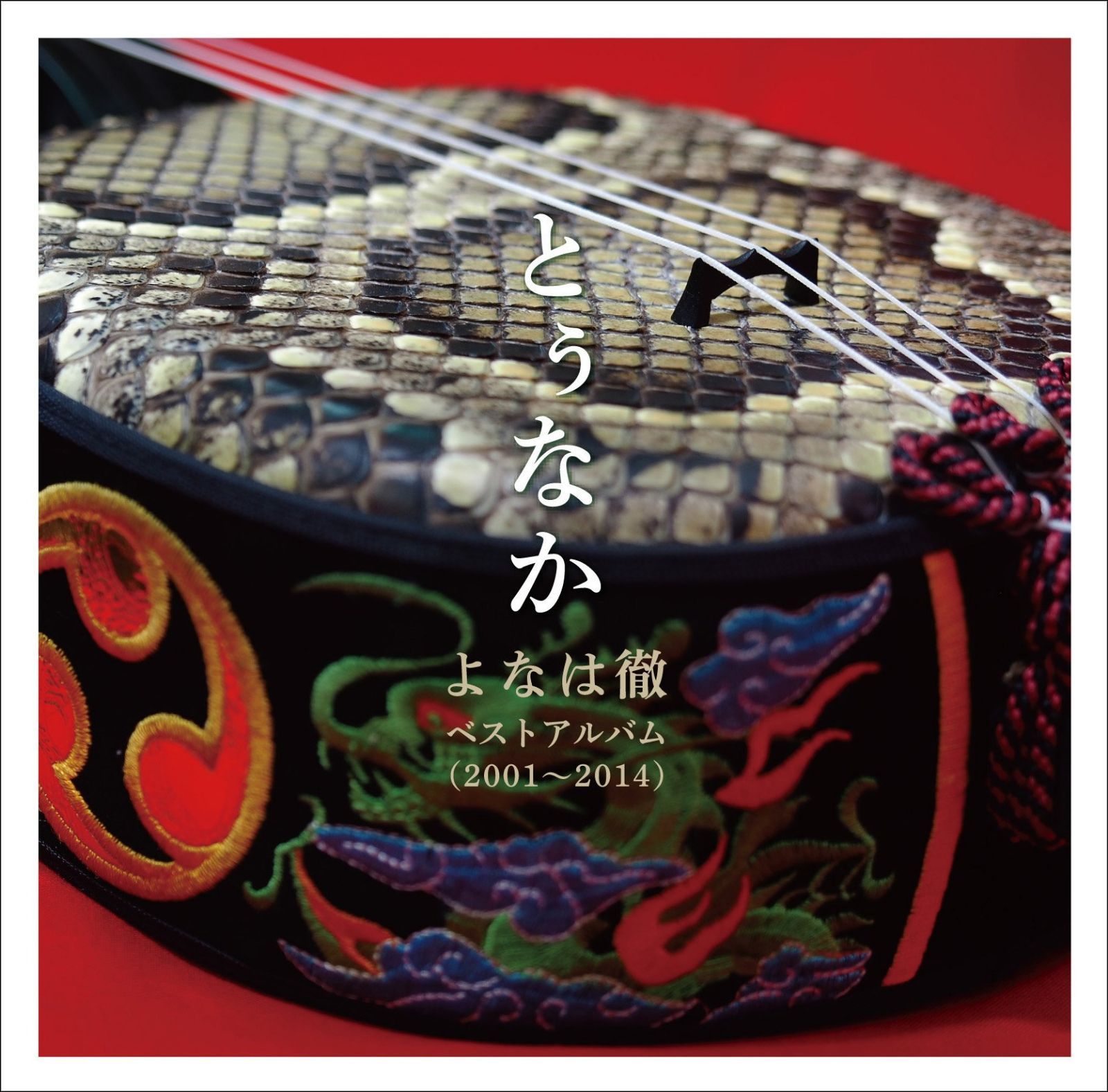 【CD】とぅなか~よなは徹ベストアルバム(2001~2014)~