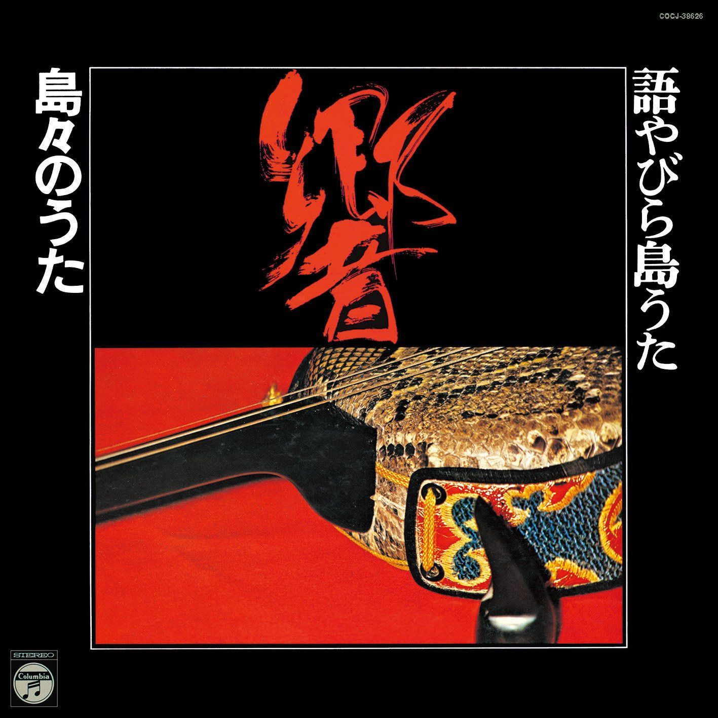 【CD】語やびら島うた 響 ~島々のうた~