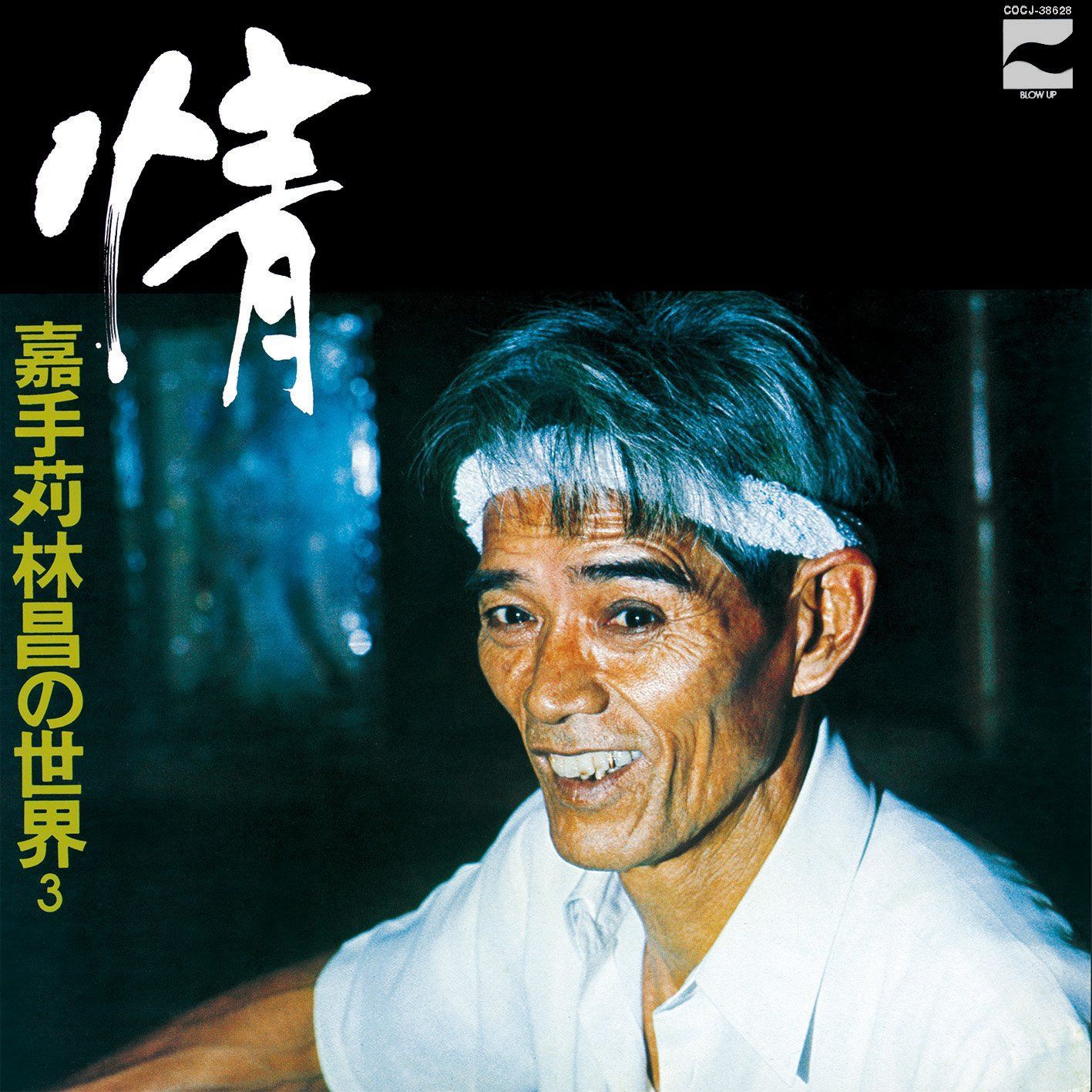 【CD】情 ~嘉手苅林昌の世界 その3~