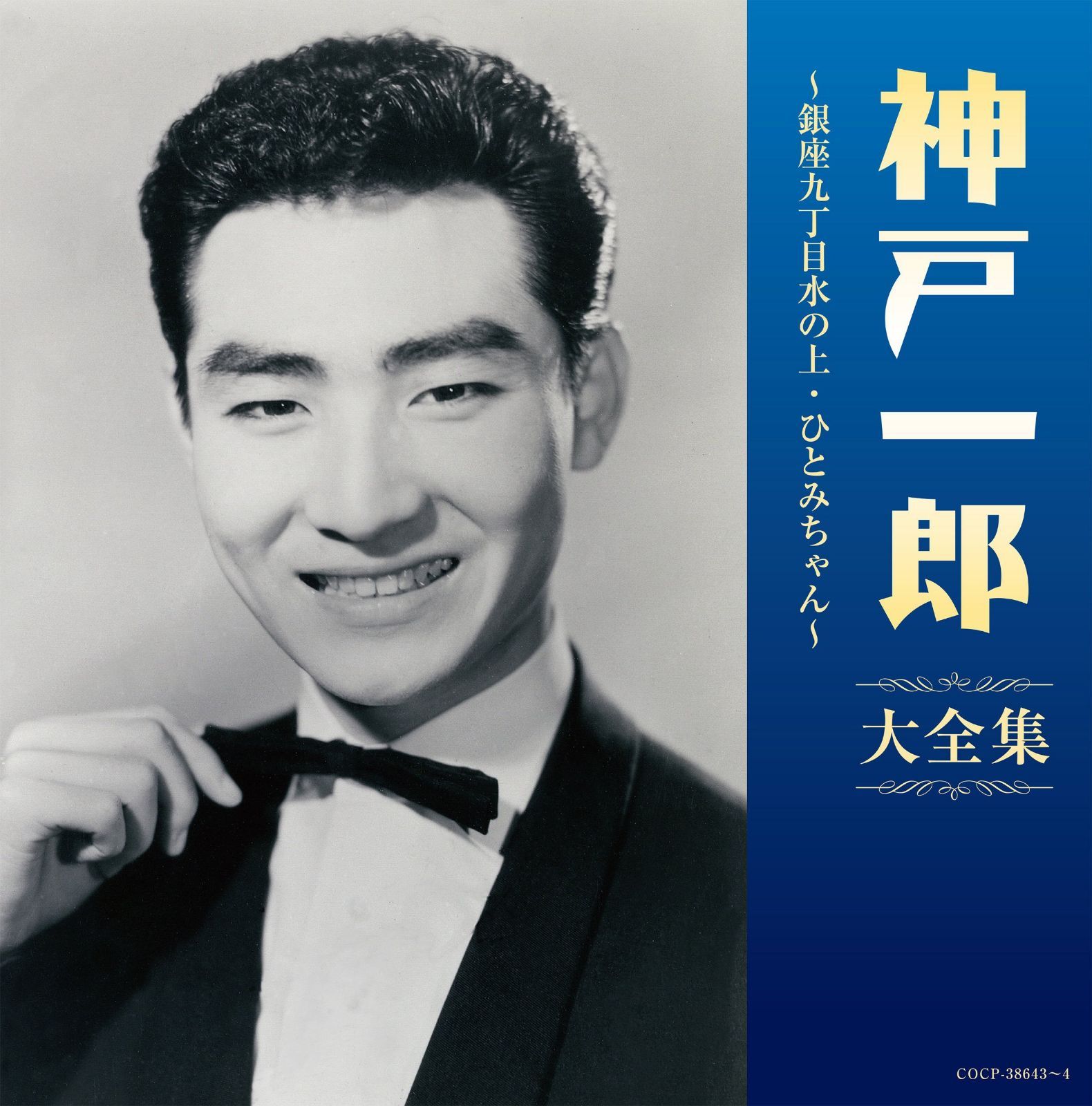 【CD】(決定盤)神戸一郎大全集