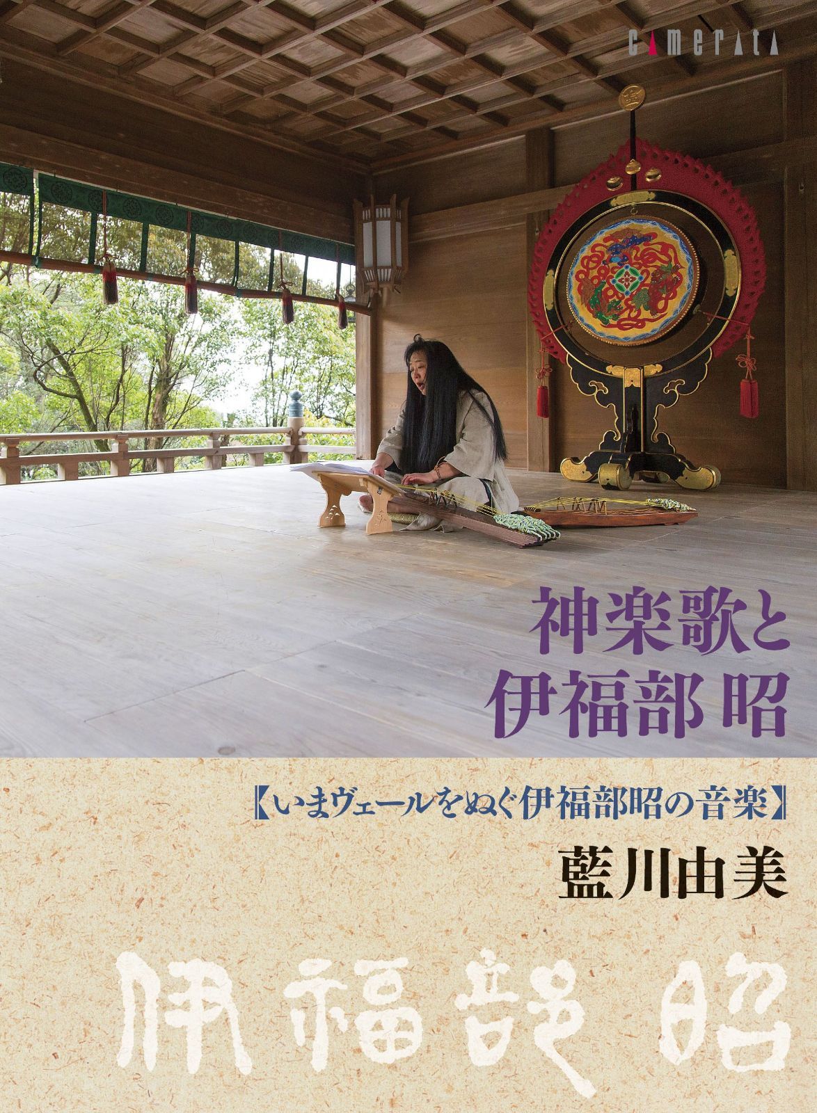 【CD】神楽歌と伊福部 昭 ~いまヴェールをぬぐ伊福部昭の音楽