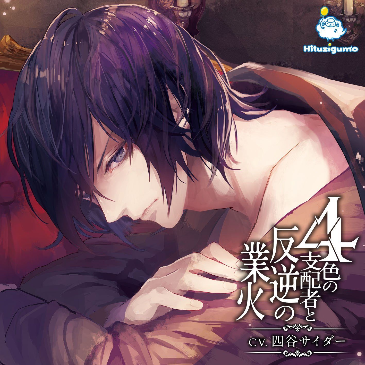 【CD】4色の支配者と反逆の業火 第四章 黒の王
