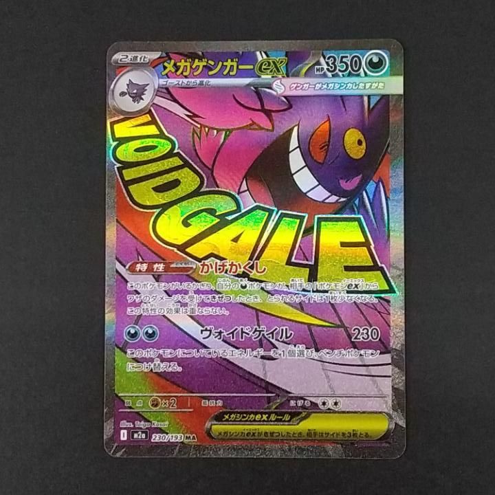 東店56-3958-2605]ポケモンカード メガゲンガーex MA 230/193 - メルカリ