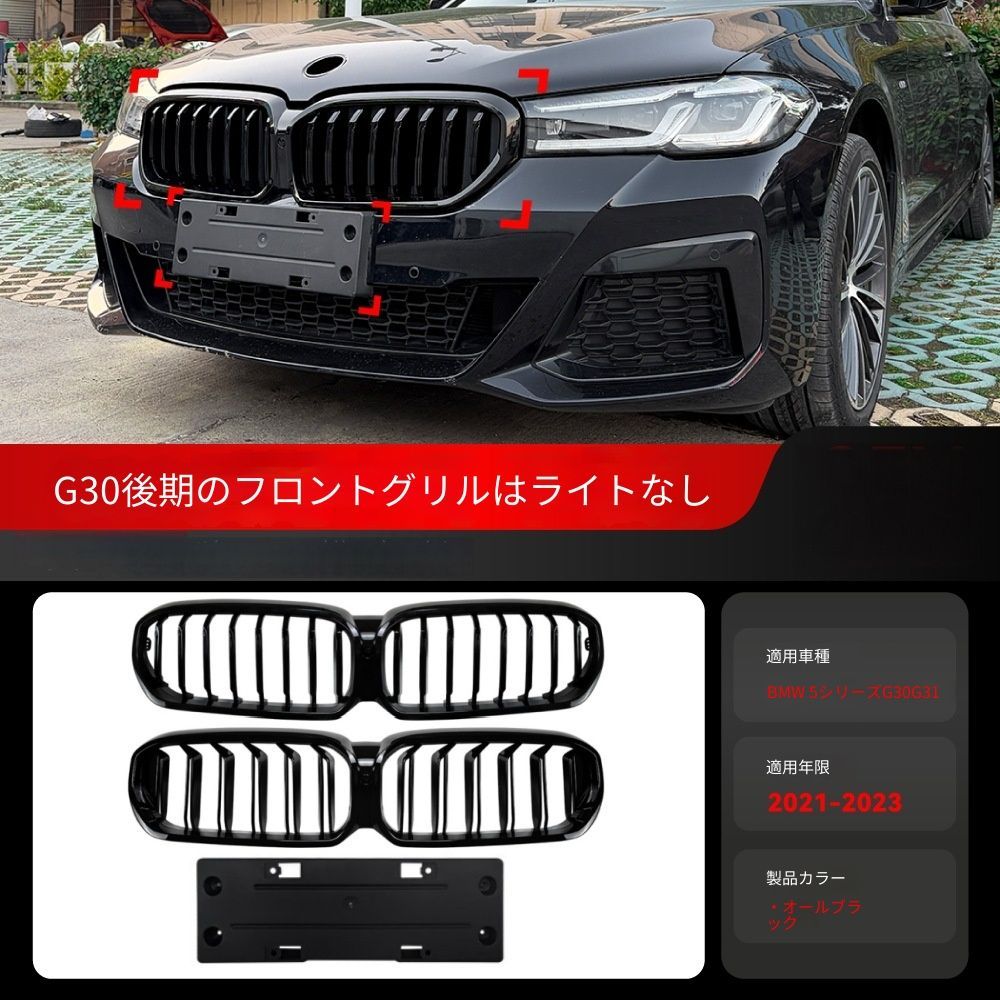 【送料無料】ビーエムダブリュー BMW 5シリーズ 5-Series G30 G31 2021-2023用 フロントグリル ABS製 シングルライン ダブルライン 発光なし 交換用 外装パーツ 高級感 立体感 フロント印象アップ ス