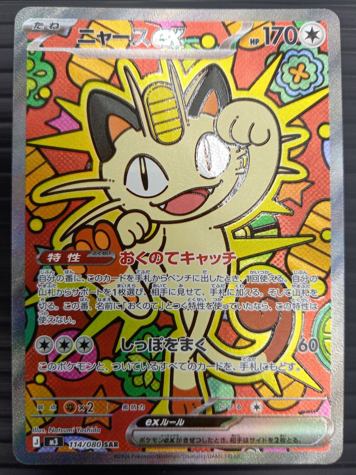 ポケモンカードゲーム ポケカ ニャースex SAR M3-114 ムニキスゼロ トレカ TCG 232