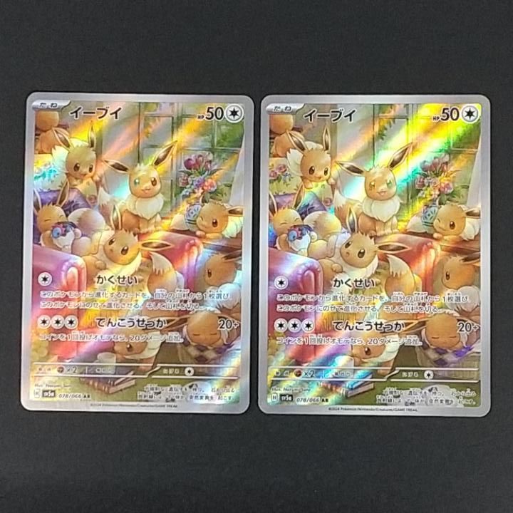 東店56-3965-2605]ポケモンカード イーブイ AR 2枚セット 078/066