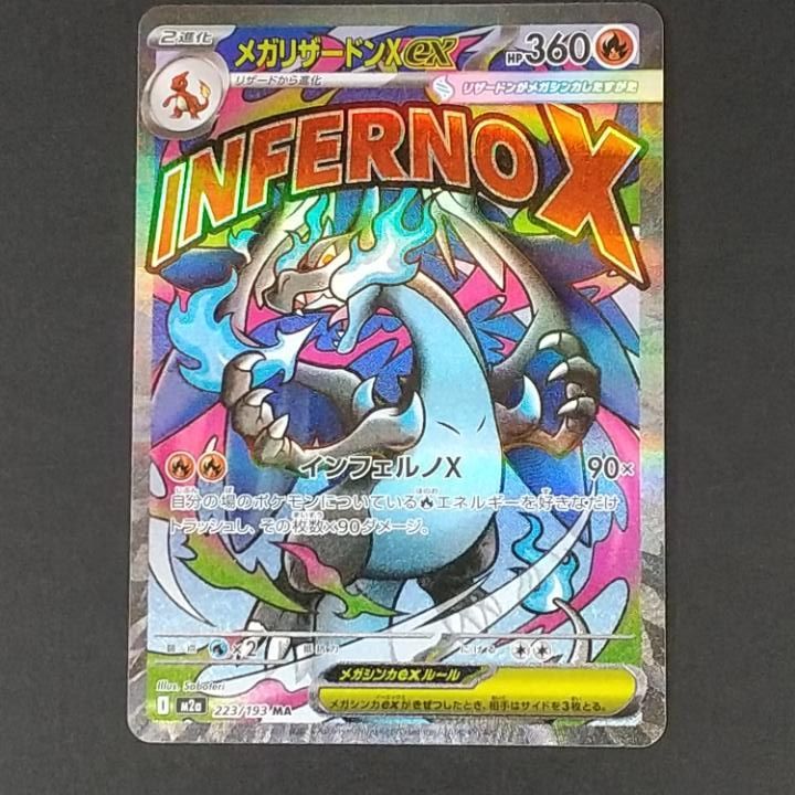 メガリザードンXex MA 223/193 7枚 東店56-3968-2605]ポケモンカード メガリザードンXex MA 223/193