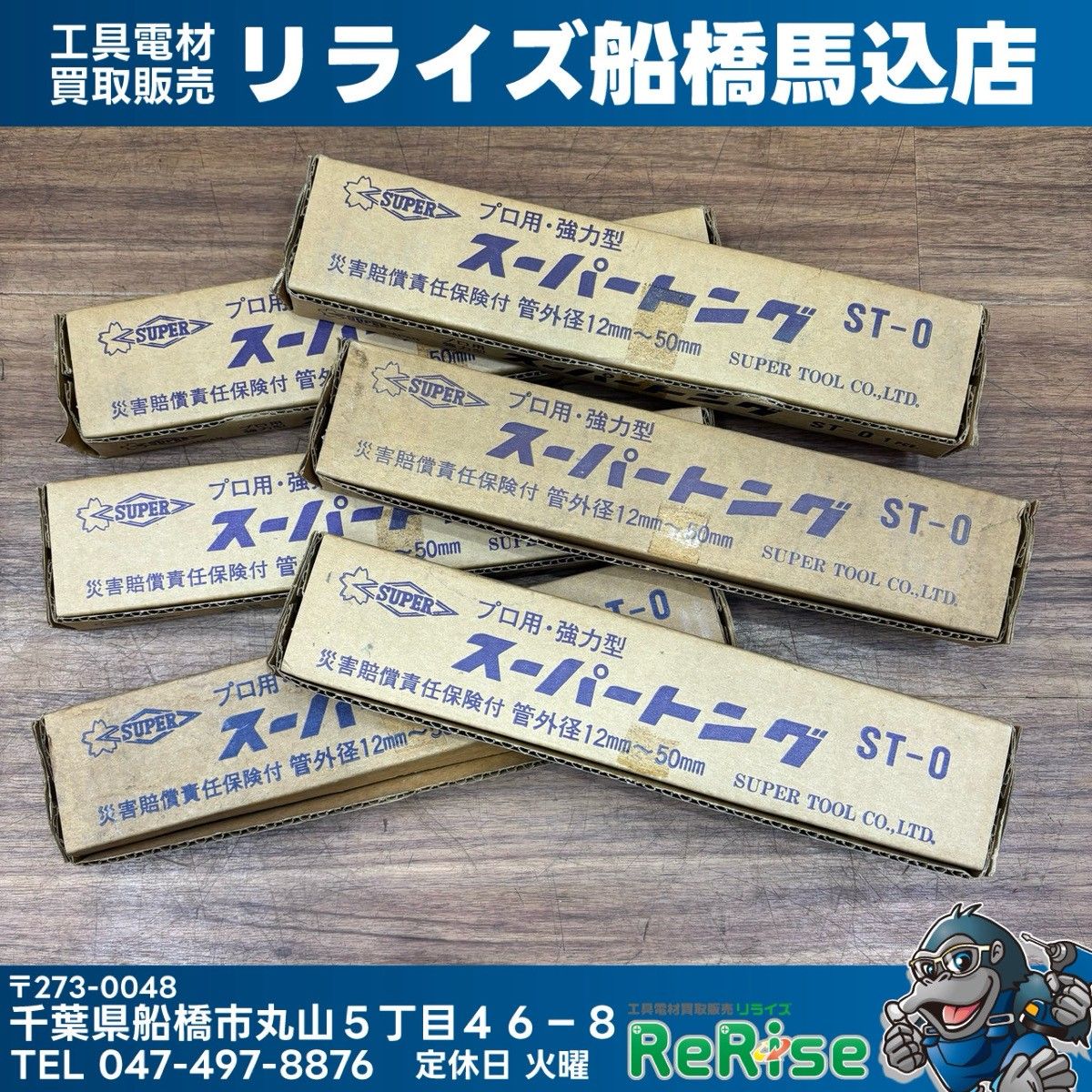 スーパーツール スーパートング ST-0 6個 【未使用】 【船橋馬込店】