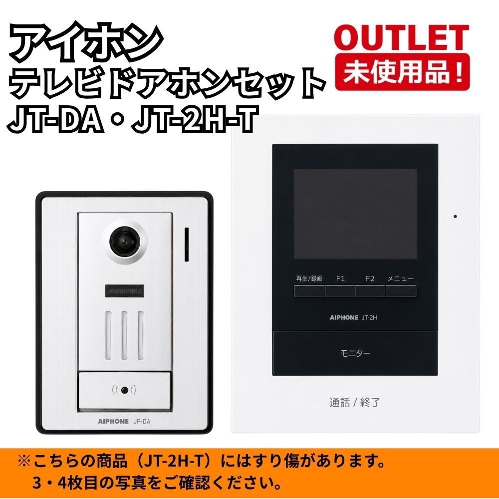 アイホン JT-DA/JT-2H-T 2点セット カメラ付玄関子機 モニター付子機 スレ傷あり 開封未使用品 福岡在庫