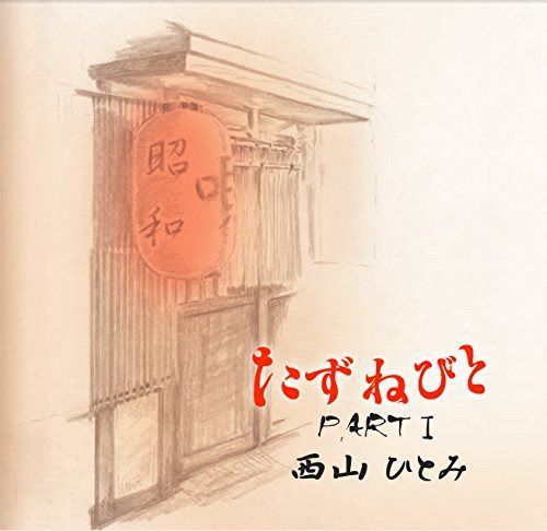 【CD】たずねびと PART I