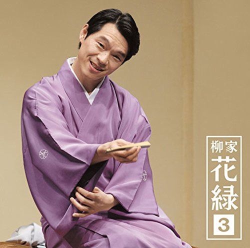 【CD】柳家花緑3「朝日名人会」ライヴシリーズ97「竹の水仙」「二階ぞめき」