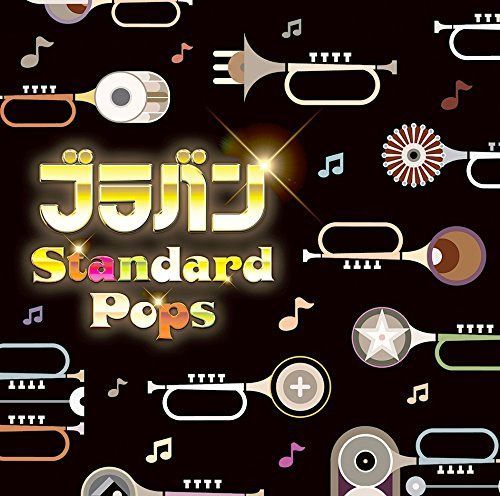 【CD】決定盤!! ブラバン スタンダード・ポップス