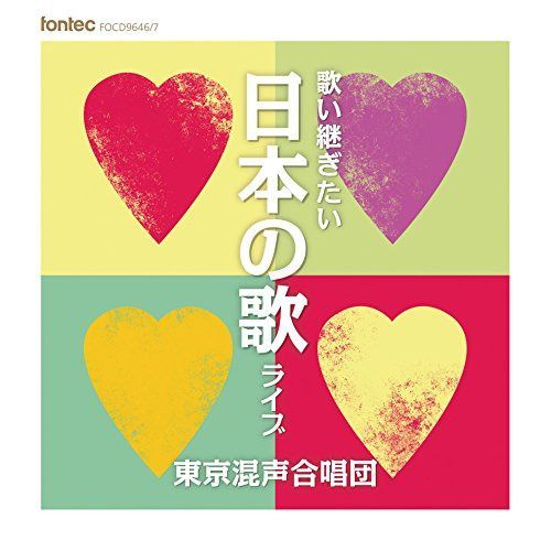 【CD】歌い継ぎたい日本の歌 ライブ