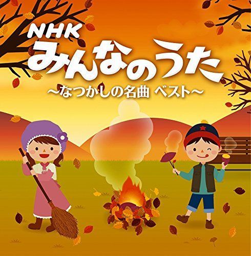 【CD】決定盤!! NHKみんなのうた~なつかしの名曲 ベスト