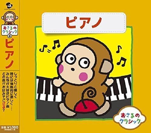 【CD】おさるのクラシック8~さるにもわかるピアノ