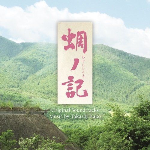 【CD】蜩ノ記 オリジナル・サウンドトラック