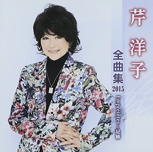 【CD】芹洋子 全曲集 2015