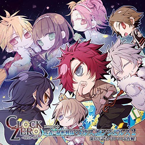 【CD】CLOCK ZERO ~終焉の一秒~ ドラマCD ~正義の秘密戦隊ヘルズエンジェルズ2 第1224話『クリスマス大作戦』~