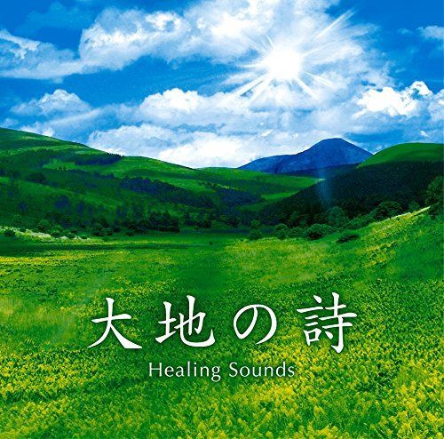 【CD】決定盤!! 「(Healing Sounds) 大地の詩」ベスト