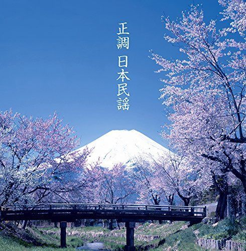 【CD】決定盤!! 「正調 日本民謡」ベスト