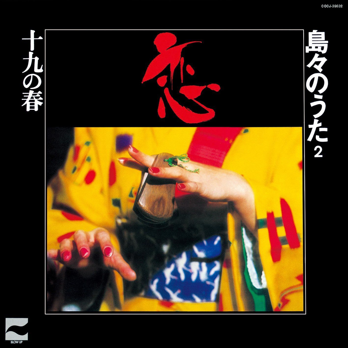 【CD】恋 ~十九の春 島々のうた 第2集~