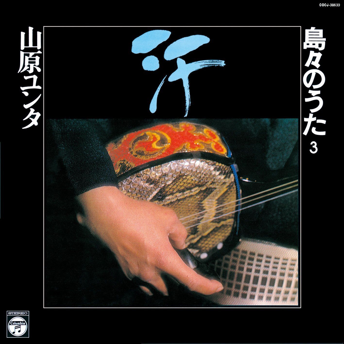 【CD】汗 ~山原ユンタ 島々のうた 第3集~
