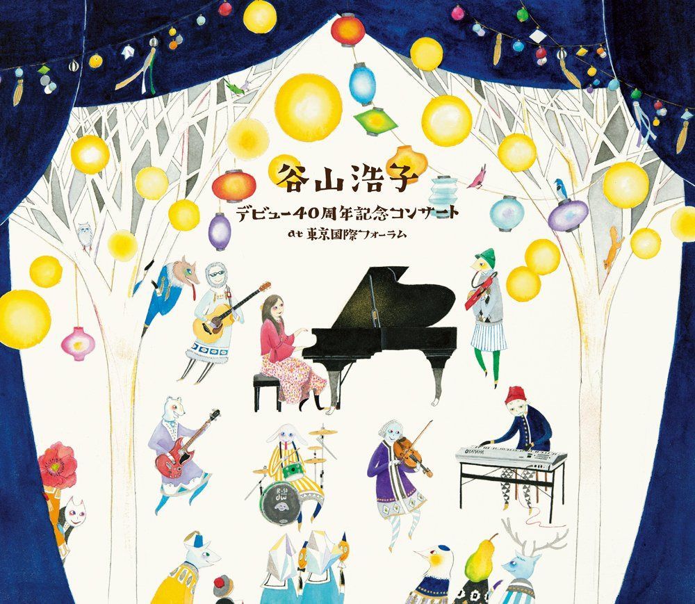 【CD】デビュー40周年記念コンサート at 東京国際フォーラム (CD3枚組+DVD) (初回生産限定) - 谷山浩子