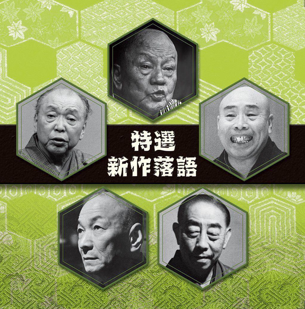 【CD】決定盤!! 「特選 新作落語」ベスト