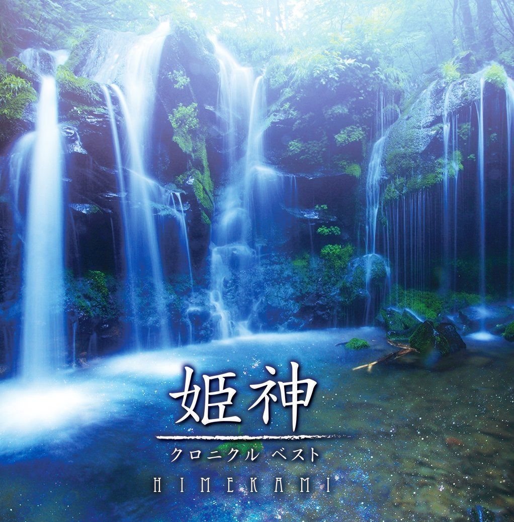 【CD】決定盤!! 姫神/クロニクル ベスト
