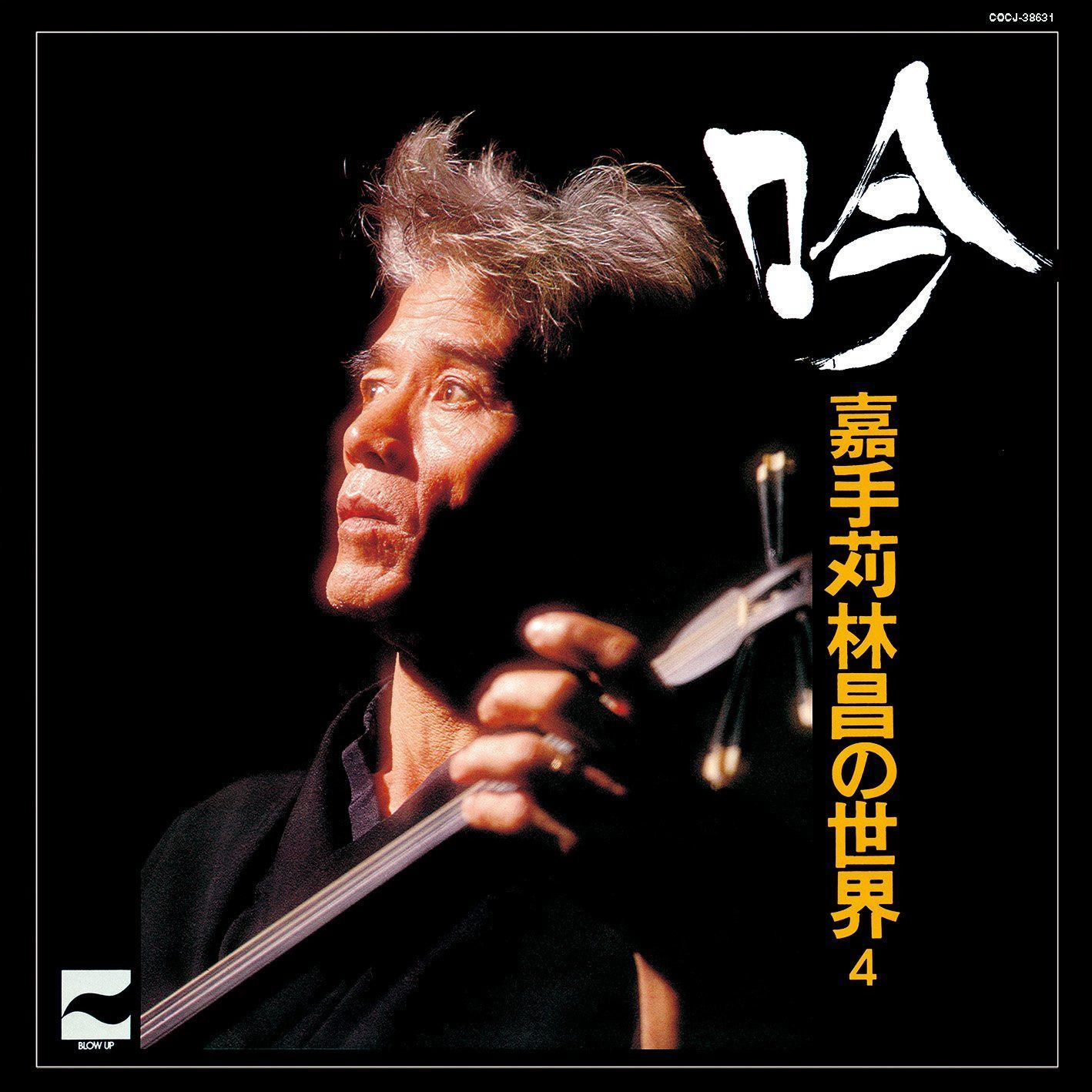 【CD】吟 ~嘉手苅林昌の世界 その4~