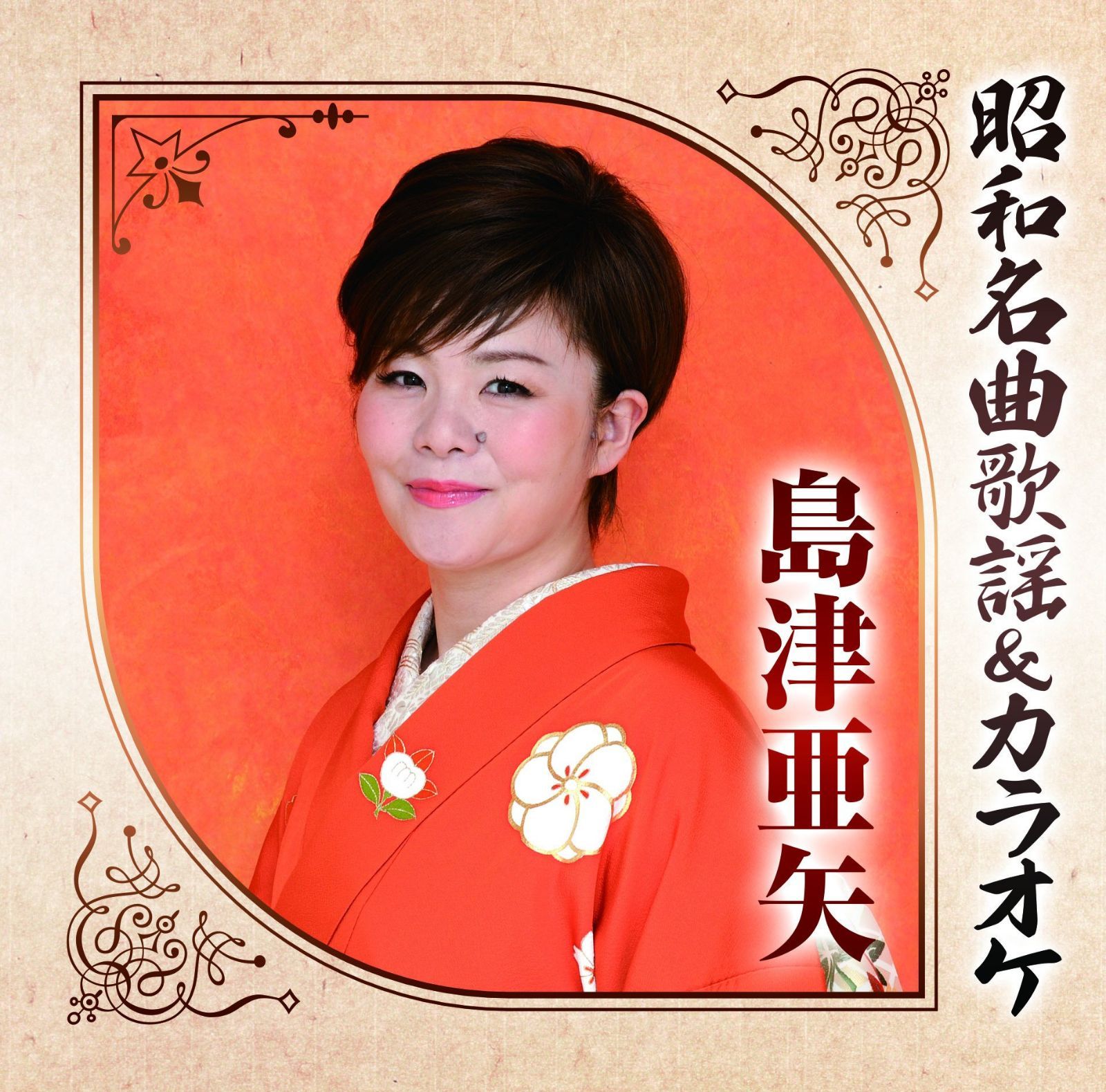 【CD】昭和名曲歌謡＆カラオケ