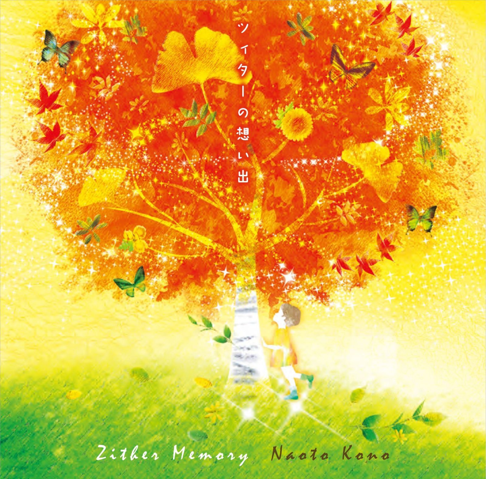 【CD】Zither Memory