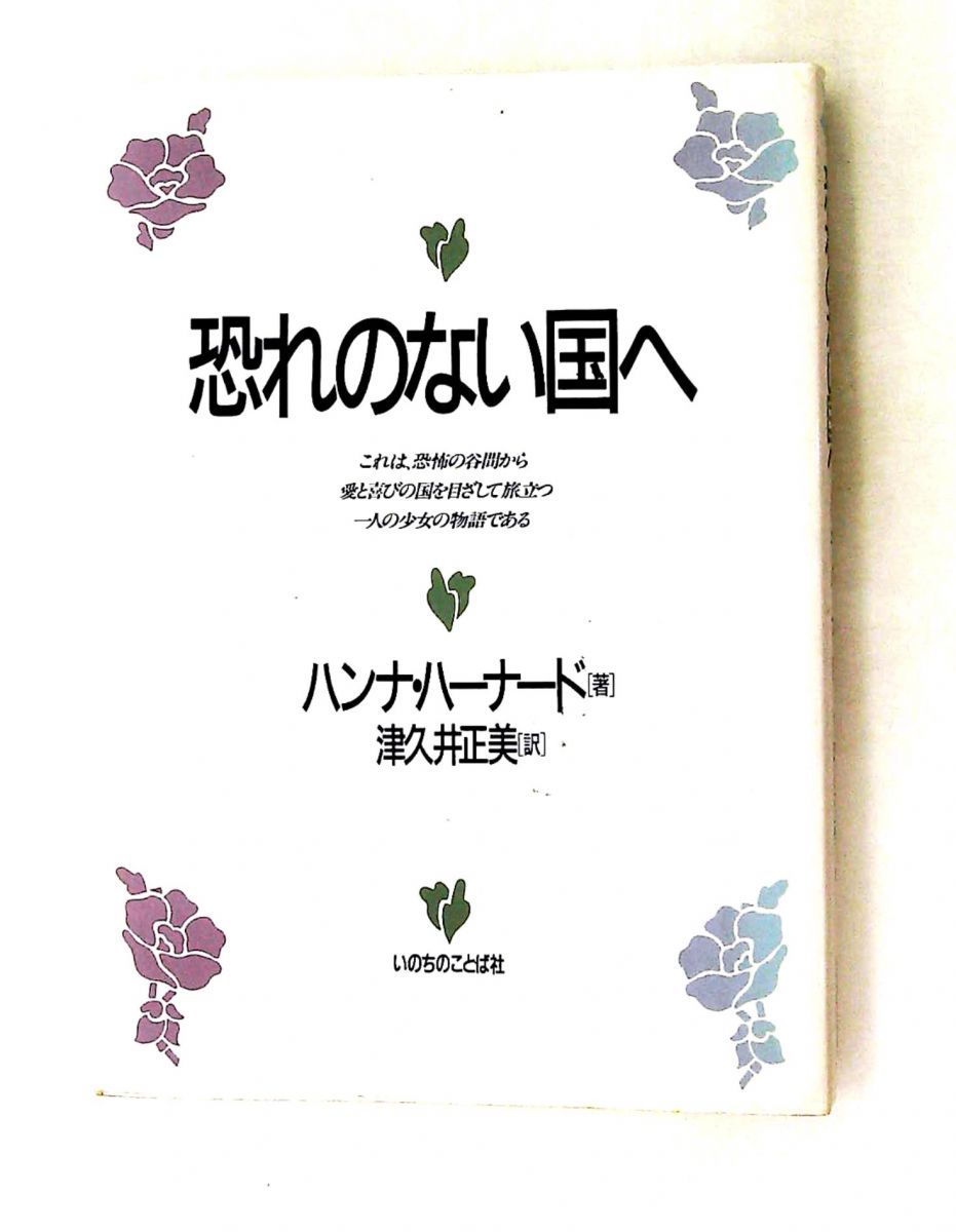 恐れのない国へ ハンナ・ハーナード,津久井正美 いのちのことば社