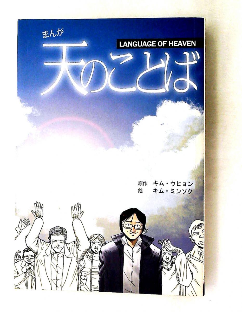まんが 天のことば キム・ウヒョン プレイズ出版