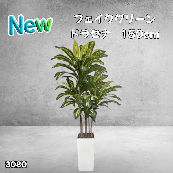 #3080 フェイクグリーン ドラセナ 150cm 生花店監修 大型 観葉植物 フェイク 造花 鉢付き おしゃれ 室内 インテリア グリーン オフィス 受付 リビング 店舗 ※一部地域離島別途配送料有