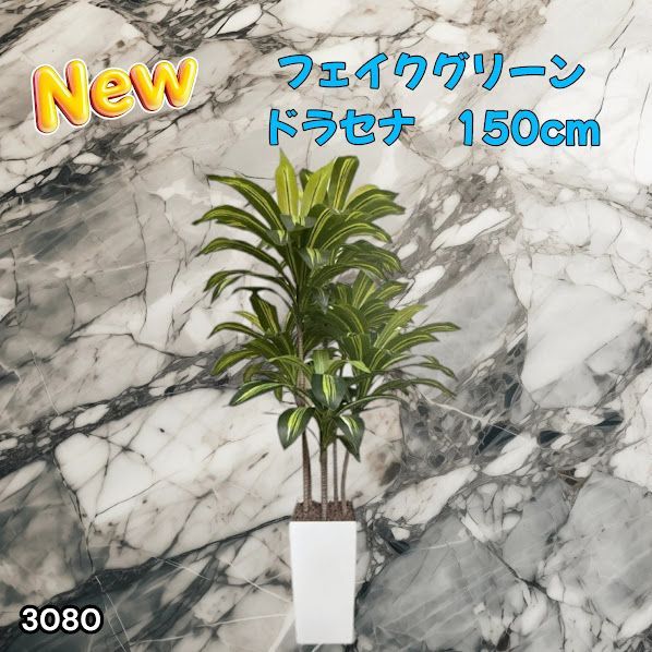 #3080 フェイクグリーン ドラセナ 150cm 生花店監修 大型 観葉植物 フェイク 造花 鉢付き おしゃれ 室内 インテリア グリーン オフィス 受付 リビング 店舗 ※一部地域離島別途配送料有 10,318円