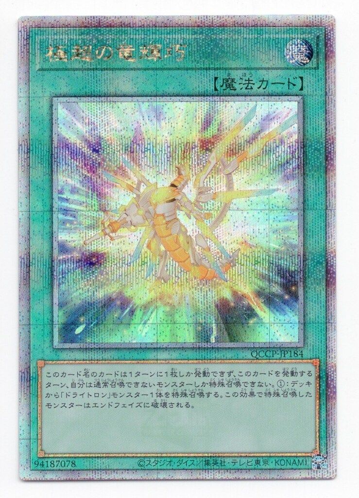 竜輝巧 座標一致 25th クオシク コナミ 魔法 QCCP-JP184 極超の竜輝巧 25thシク - メルカリ