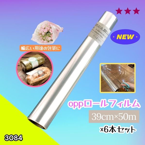 #3084 OPPロール ラッピング フィルム 39cm×50m 6本 厚さ 40ミクロン セロファン 透明 ラッピングペーパー ラッピングフィルム ロール クリア 包装 ※一部地域離島別途配送料有