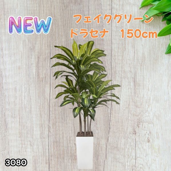 #3080 フェイクグリーン ドラセナ 150cm 生花店監修 大型 観葉植物 フェイク 造花 鉢付き おしゃれ 室内 インテリア グリーン オフィス 受付 リビング 店舗 ※一部地域離島別途配送料有