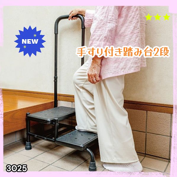 #3025 手すり付き2段踏み台 幅43×高さ最大99.5cm×奥行き58cm 高さ調整可能 玄関 段差 転倒防止 負担軽減 介護 ひざ 腰 手すり ステップ 介護用品 室内 手すり台 ※一部地域離島別途配送料有