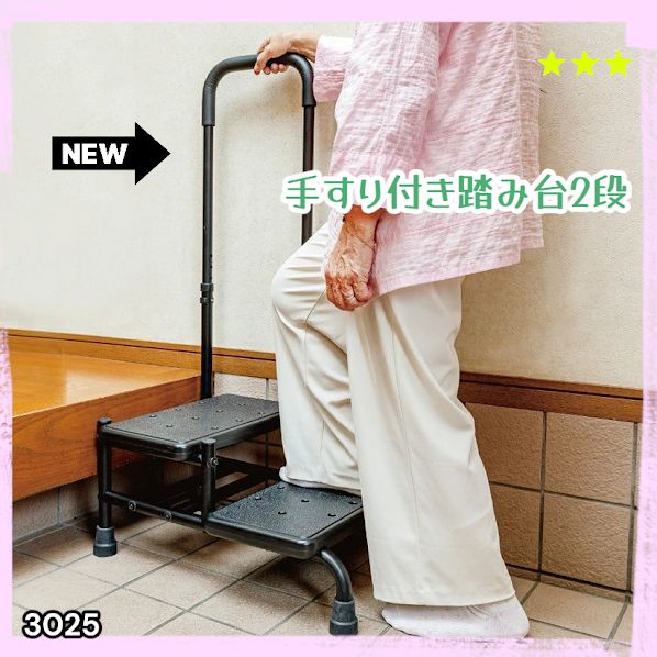 #3025 手すり付き2段踏み台 幅43×高さ最大99.5cm×奥行き58cm 高さ調整可能 玄関 段差 転倒防止 負担軽減 介護 ひざ 腰 手すり ステップ 介護用品 室内 手すり台 ※一部地域離島別途配送料有