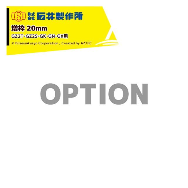 石井製作所｜＜オプション増枠＞穀物搬送機 搬送コンテナ GZ2T・GZ2S・GK・GN・GX 増枠高さ200mm MT-13A