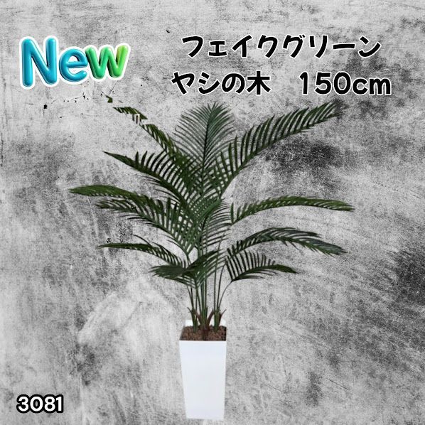#3081 フェイクグリーン ヤシの木 150cm 生花店監修 大型 観葉植物 フェイク 造花 鉢付き おしゃれ 室内 インテリア グリーン オフィス 受付 リビング 店舗 ※一部地域離島別途配送料有