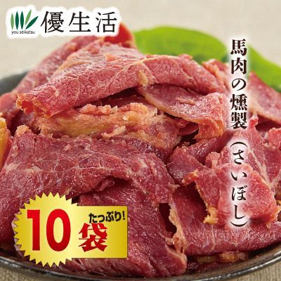 馬肉の燻製（さいぼし）10袋セット