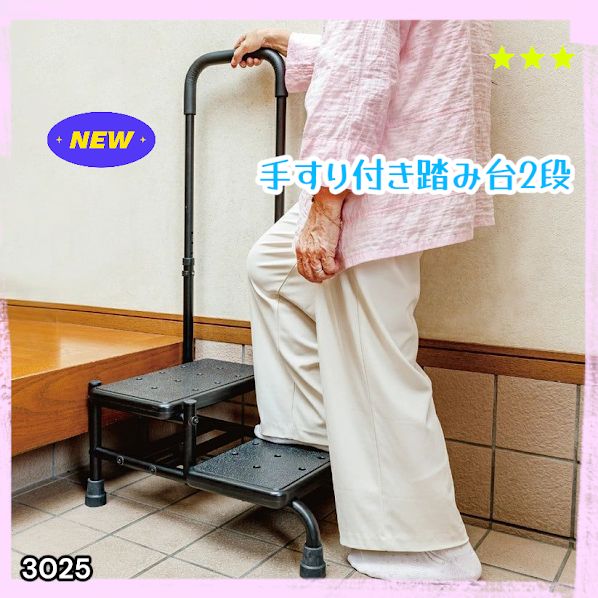 #3025 手すり付き2段踏み台 幅43×高さ最大99.5cm×奥行き58cm 高さ調整可能 玄関 段差 転倒防止 負担軽減 介護 ひざ 腰 手すり ステップ 介護用品 室内 手すり台 ※一部地域離島別途配送料有