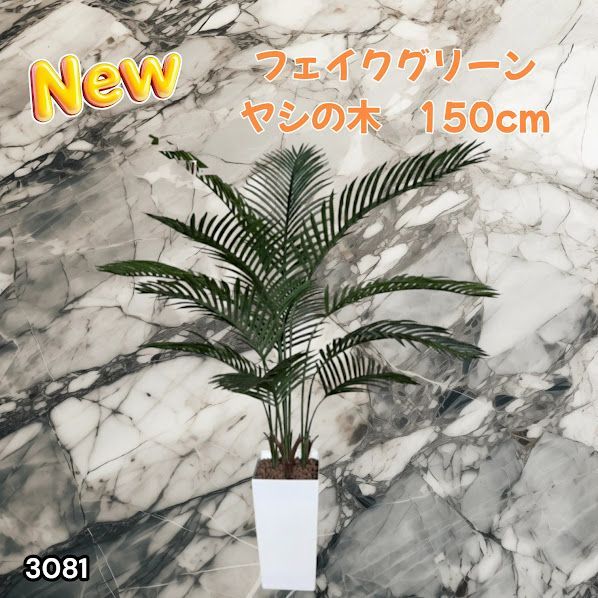 #3081 フェイクグリーン ヤシの木 150cm 生花店監修 大型 観葉植物 フェイク 造花 鉢付き おしゃれ 室内 インテリア グリーン オフィス 受付 リビング 店舗 ※一部地域離島別途配送料有