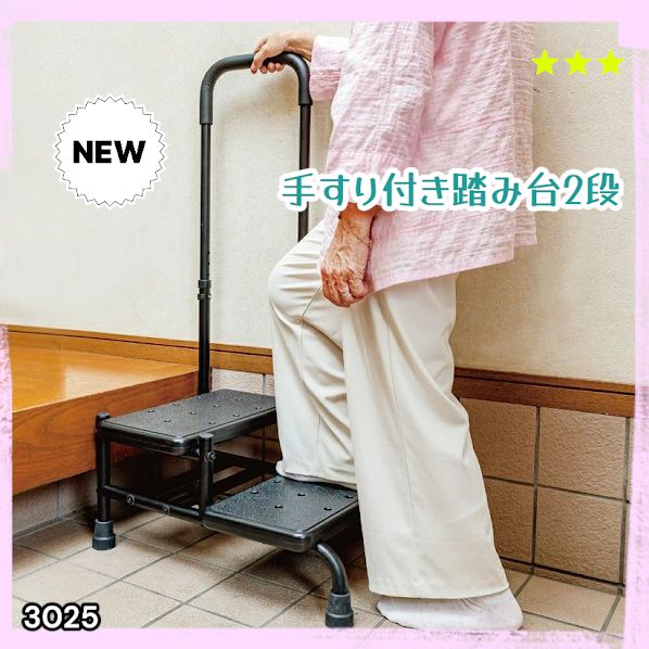 #3025 手すり付き2段踏み台 幅43×高さ最大99.5cm×奥行き58cm 高さ調整可能 玄関 段差 転倒防止 負担軽減 介護 ひざ 腰 手すり ステップ 介護用品 室内 手すり台 ※一部地域離島別途配送料有
