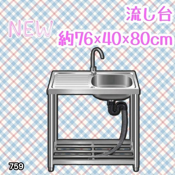 #759 ステンレス製 流し台 作業台付きシンク 約幅76x奥行40x高さ80cm 蛇口付き 必要な付属品が全てセット G76 ※北海道、沖縄本島、沖縄の離島、その他離島へは別途配送料有り