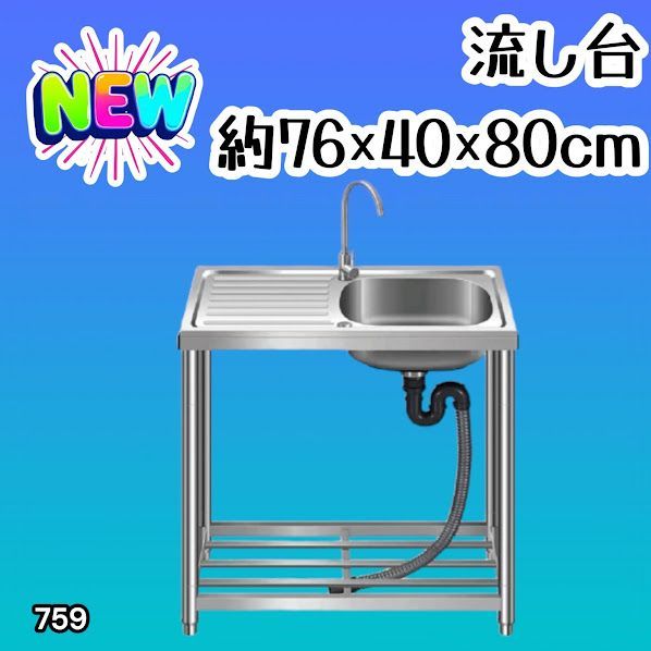#759 ステンレス製 流し台 作業台付きシンク 約幅76x奥行40x高さ80cm 蛇口付き 必要な付属品が全てセット G76 ※北海道、沖縄本島、沖縄の離島、その他離島へは別途配送料有り