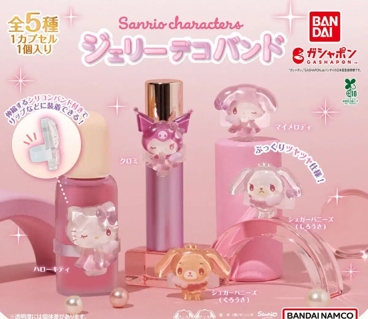 サンリオ キャラクターズ ゼリー デコ バンド ハローキティ クロミ マイメロディ シュガバニーズ